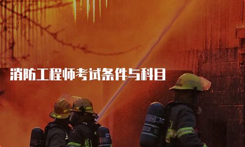 消防工程師考試條件與科目