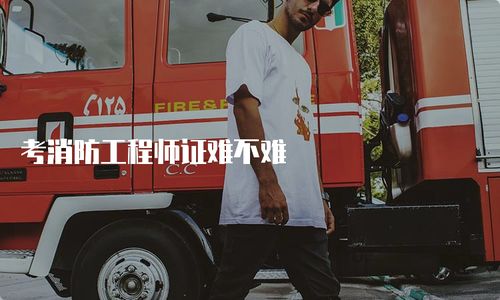 考消防工程師證難不難？全面解析考試內容與備考策略