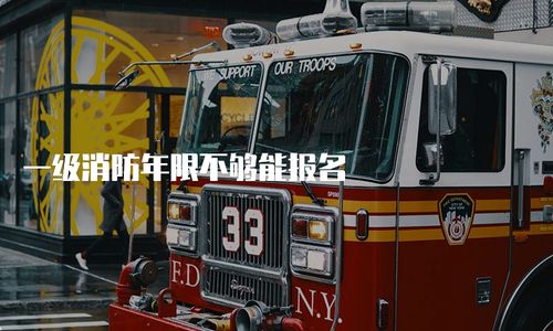 一級消防工程師報考年限要求解析 年限不足能否報名？